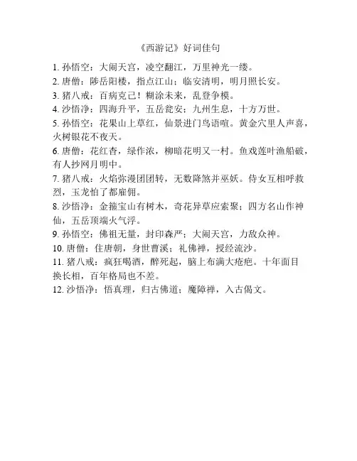 《西游记》好词佳句