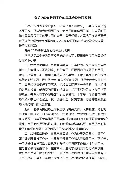 有关2020教师工作心得体会及收获5篇