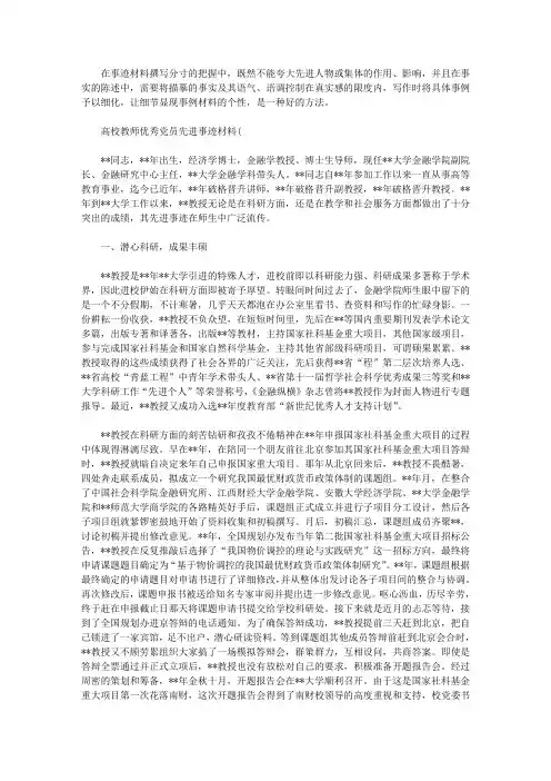 2020年高校教师优秀党员先进事迹材料3篇汇总