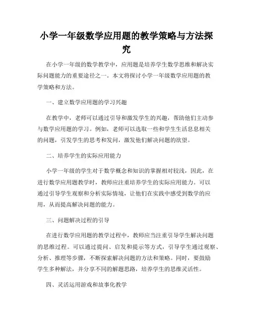 小学一年级数学应用题的教学策略与方法探究