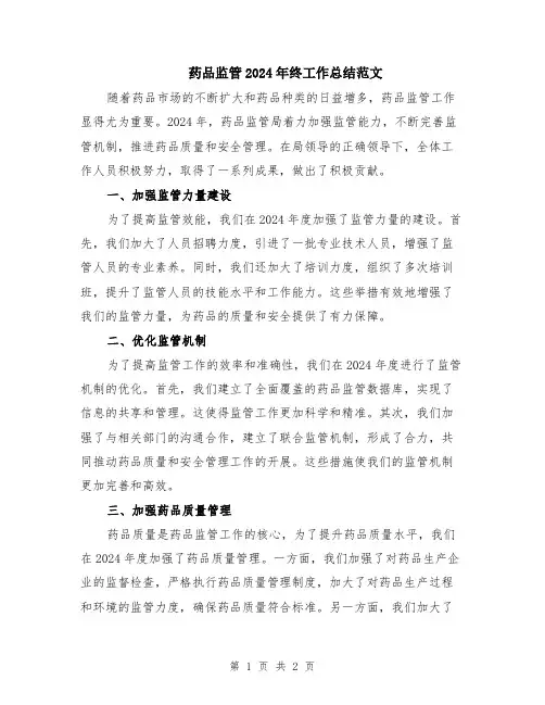 药品监管2024年终工作总结范文