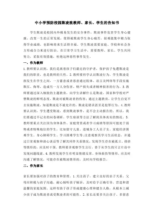 中小学预防校园欺凌致教师、家长、学生的告知书
