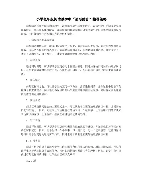 小学低年级阅读教学中“读写结合”指导策略