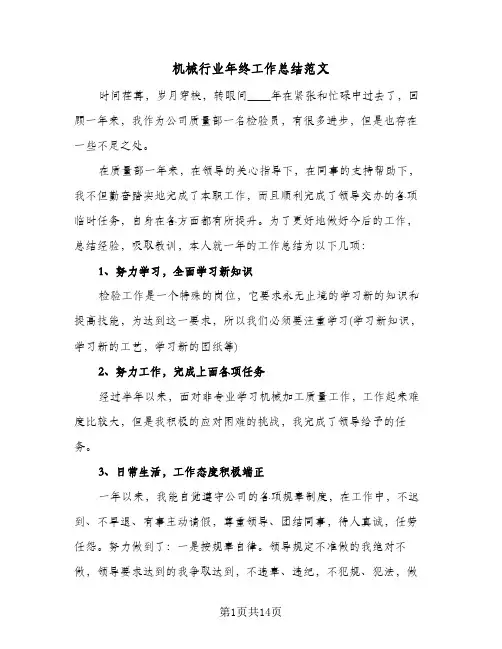 机械行业年终工作总结范文(五篇)