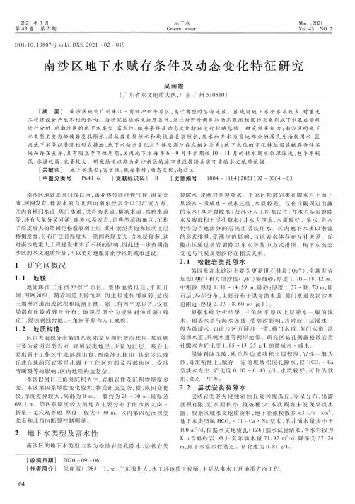 南沙区地下水赋存条件及动态变化特征研究