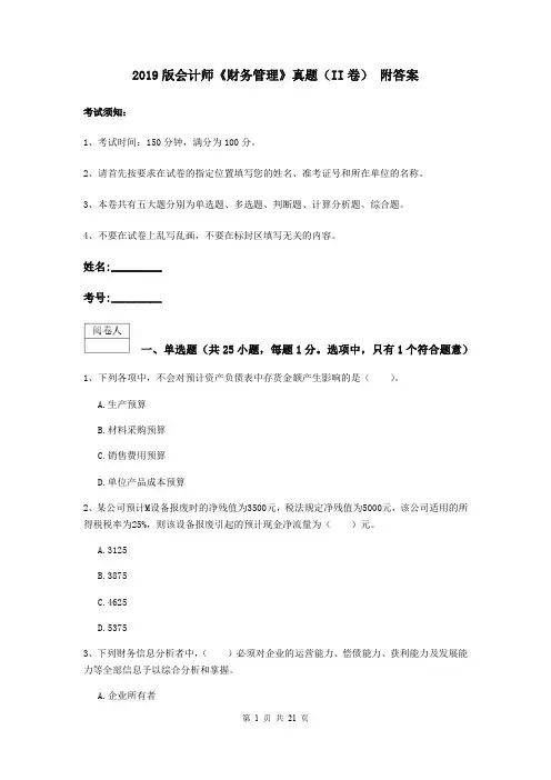 2019版会计师《财务管理》真题(II卷) 附答案
