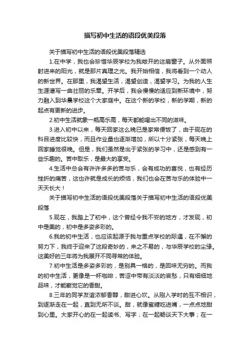关于描写初中生活的语段优美段落精选