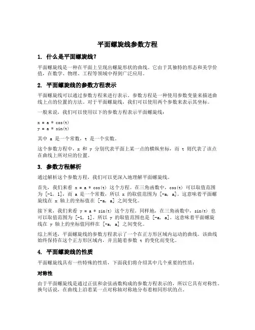 平面螺旋线参数方程