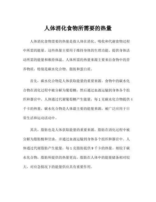人体消化食物所需要的热量
