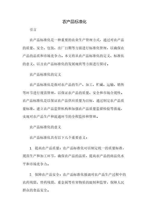 农产品标准化