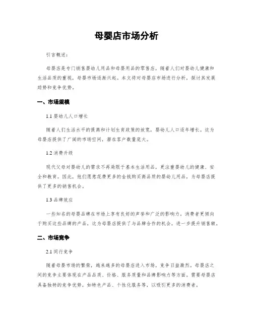 母婴店市场分析