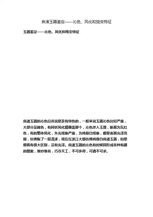 良渚玉器鉴定——沁色、风化和蚀变特征