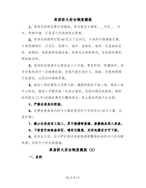 库房防火安全制度模版（3篇）