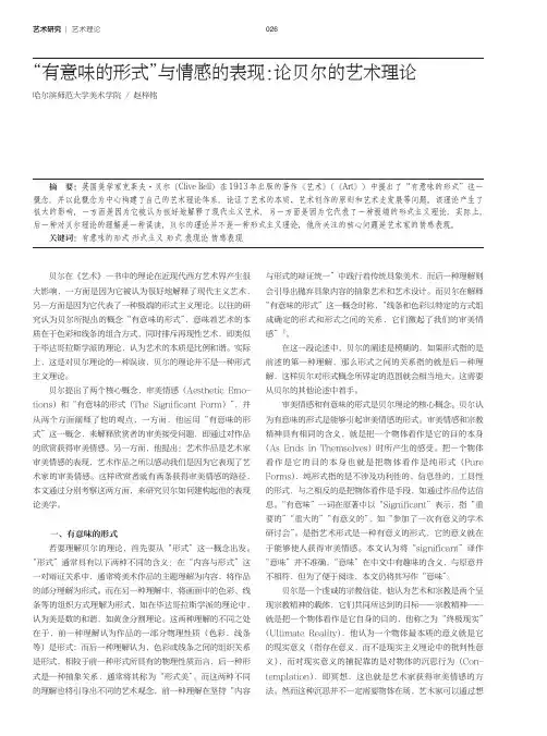 “有意味的形式”与情感的表现：论贝尔的艺术理论