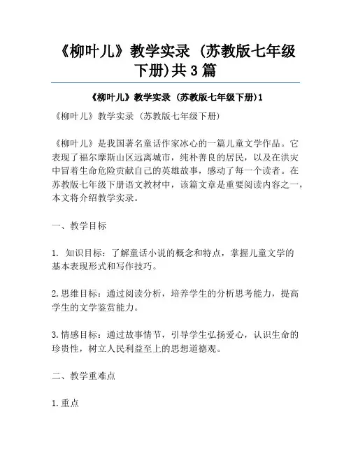 《柳叶儿》教学实录 (苏教版七年级下册)共3篇