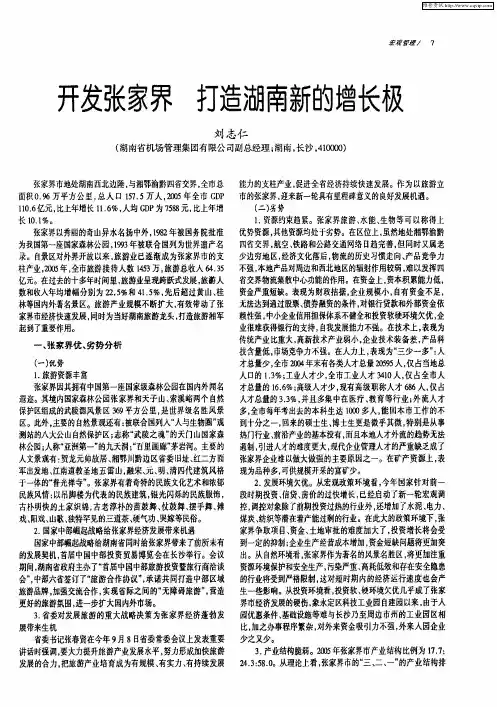 开发张家界 打造湖南新的增长极