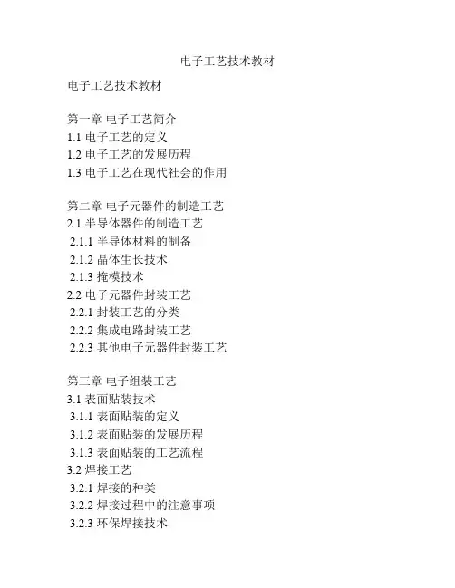 电子工艺技术教材