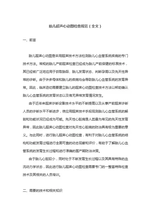 胎儿超声心动图检查规范(全文)