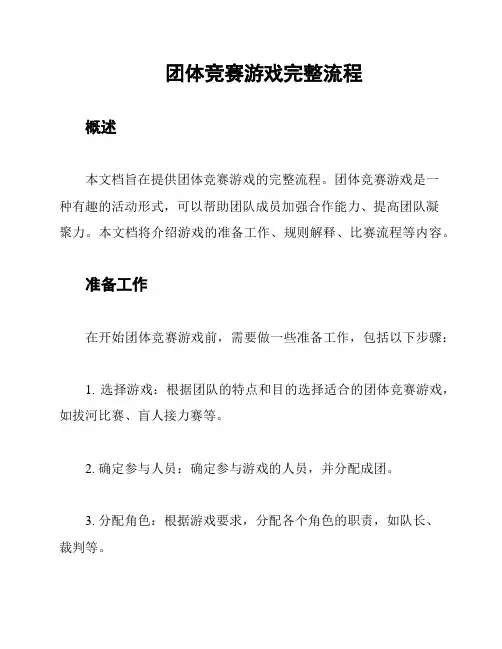 团体竞赛游戏完整流程
