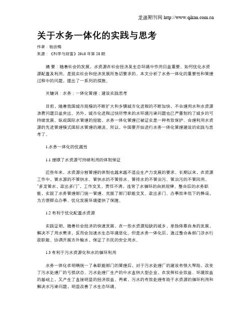 关于水务一体化的实践与思考