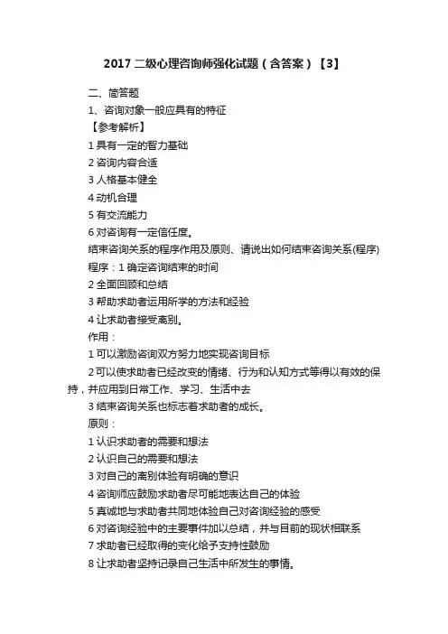 2017二级心理咨询师强化试题（含答案）【3】