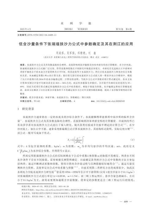 低含沙量条件下张瑞瑾挟沙力公式中参数确定及其在荆江的应用