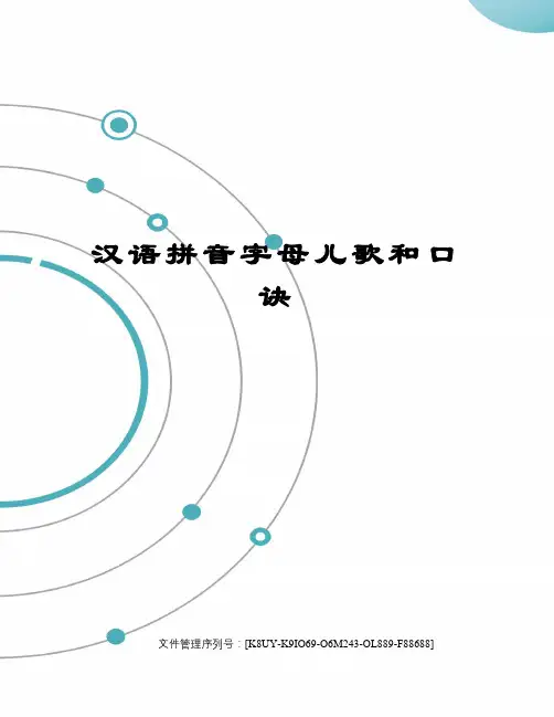 汉语拼音字母儿歌和口诀图文稿