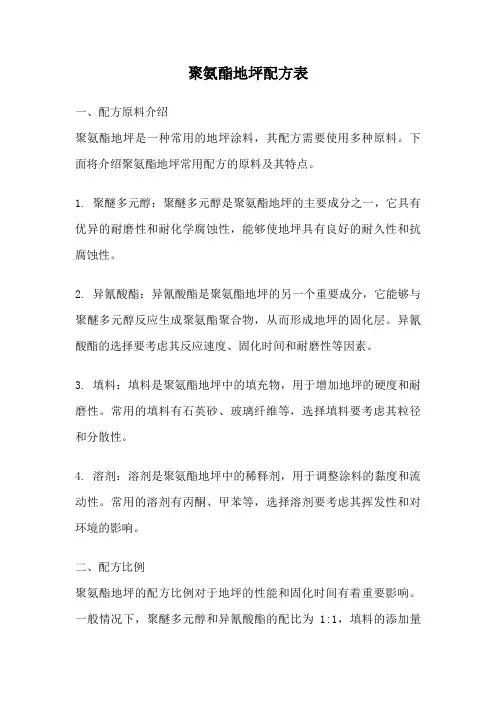 聚氨酯地坪配方表