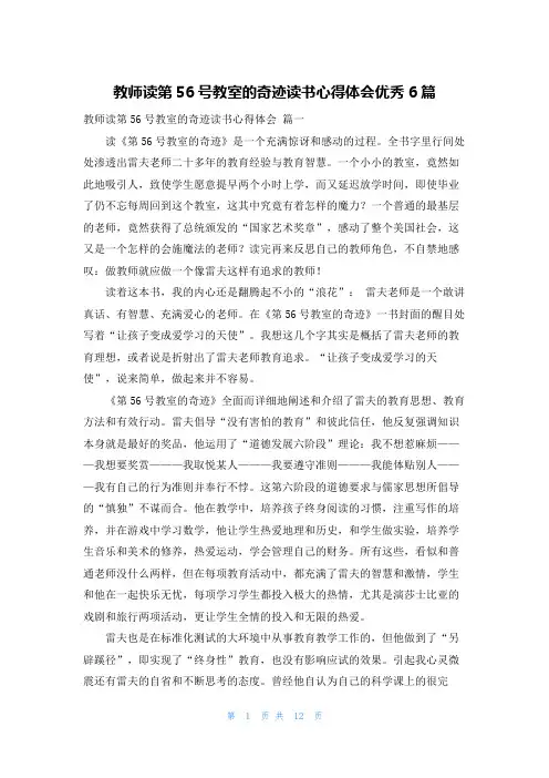 教师读第56号教室的奇迹读书心得体会优秀6篇