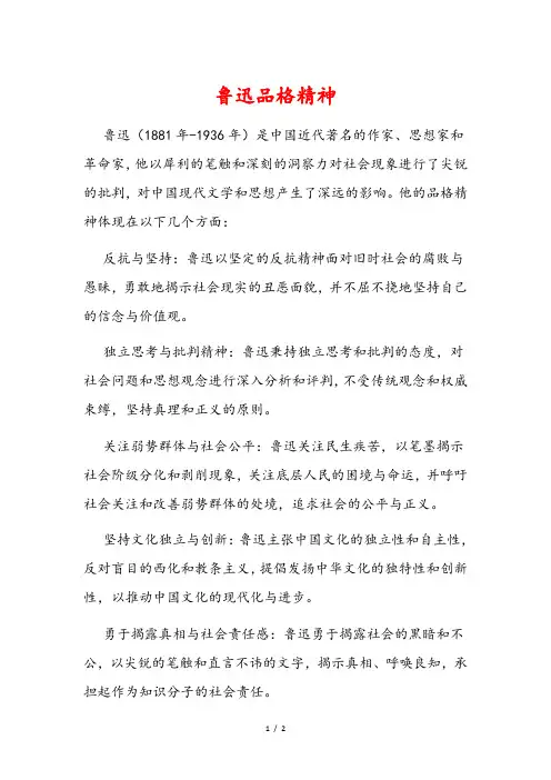 鲁迅品格精神