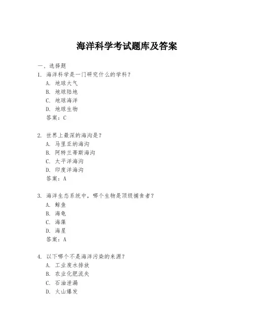 海洋科学考试题库及答案