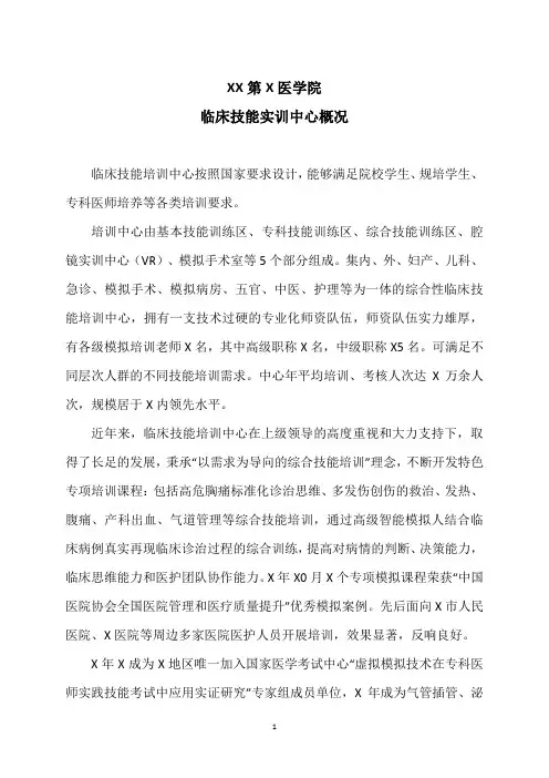 XX第X医学院临床技能实训中心概况