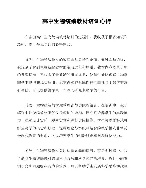 高中生物统编教材培训心得