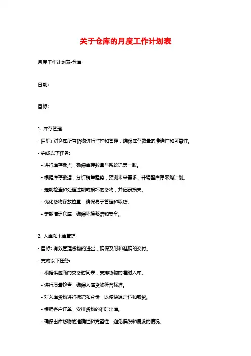 关于仓库的月度工作计划表