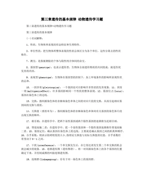 第三章遗传的基本规律 动物遗传学习题