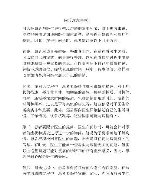 问诊注意事项