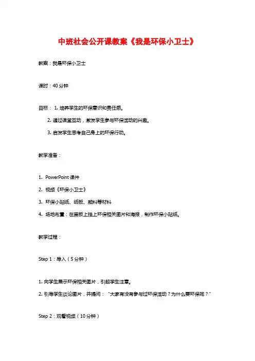 中班社会公开课教案《我是环保小卫士》