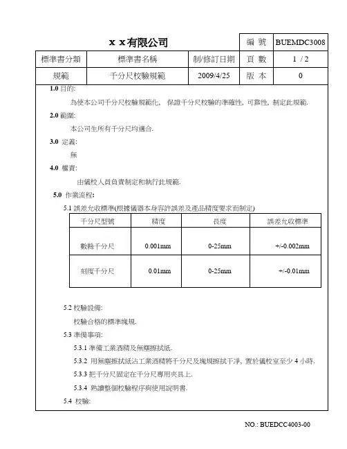千分尺校验规范