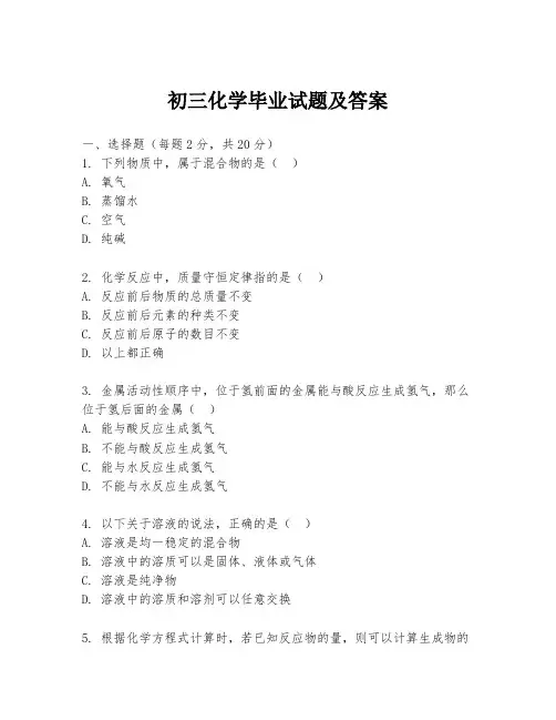 初三化学毕业试题及答案