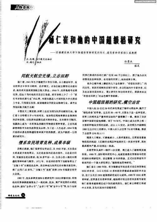杨仁崔和他的中国超级稻研究—访福建农林大学作物遗传育种研究所所长、遗传育种学家杨仁崔教授