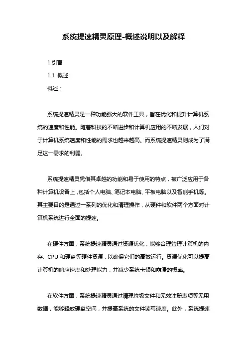 系统提速精灵原理-概述说明以及解释
