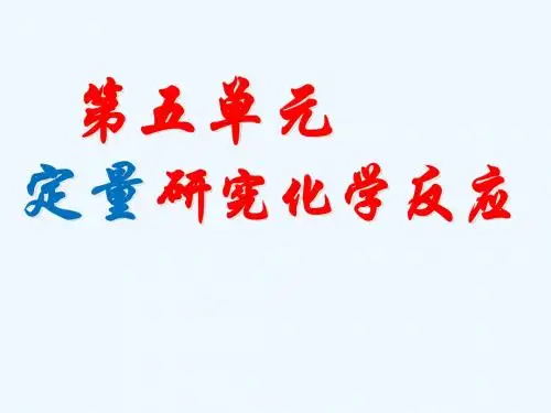 鲁教版(五四)化学八年级第五单元《定量研究化学反应》ppt复习课件