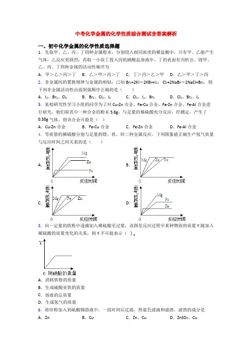 中考化学金属的化学性质综合测试含答案解析