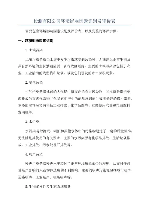 检测有限公司环境影响因素识别及评价表