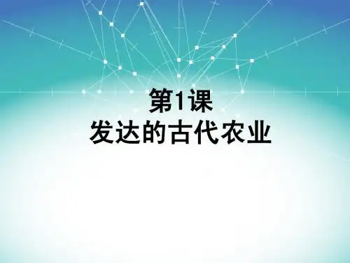 第1课发达的古代农业