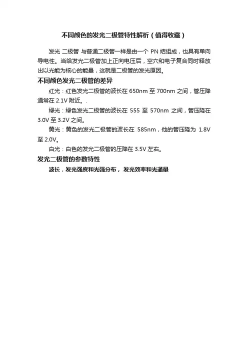 不同颜色的发光二极管特性解析（值得收藏）