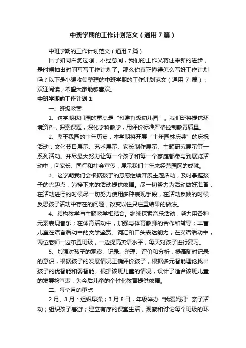 中班学期的工作计划范文（通用7篇）