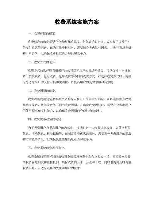 收费系统实施方案