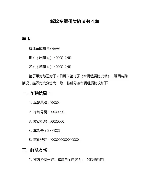 解除车辆租赁协议书4篇