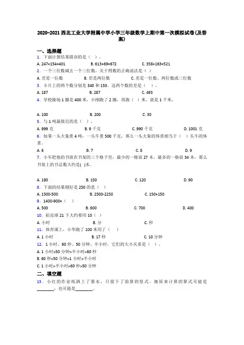 2020-2021西北工业大学附属中学小学三年级数学上期中第一次模拟试卷(及答案)
